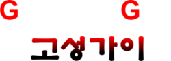 Goseong Guy Logo