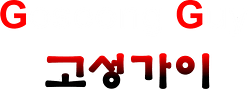 Goseong Guy Logo
