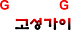 Goseong Guy Logo